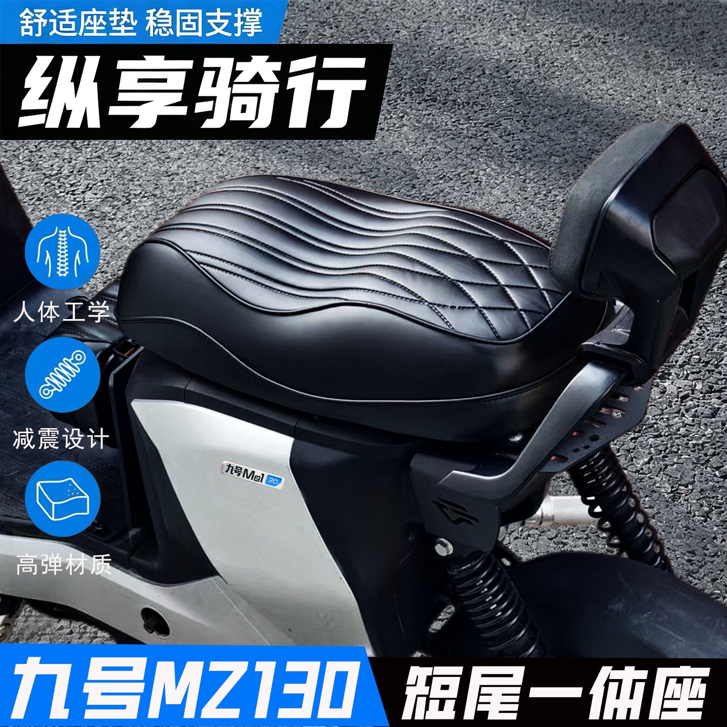 九号Mz130/MZ1尾架载人坐垫