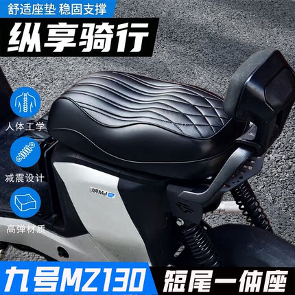 九号Mz130尾架后座载人一体座座椅新款mz1靠背扶手坐垫尾架配件