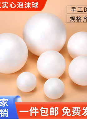 白色实心泡沫球保利龙婚庆插花幼儿diy 手工涂鸦益智创意展会装饰