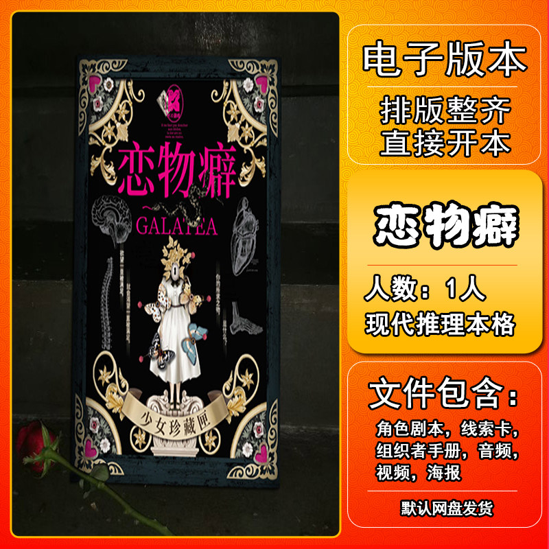 恋物癖剧本杀电子版手册复盘解析桌游资料1人现代推理本格,模玩/动漫/周边/娃圈三坑/桌游,剧本杀剧本/道具,淘宝优惠券,粉丝福利购,淘宝优惠卷