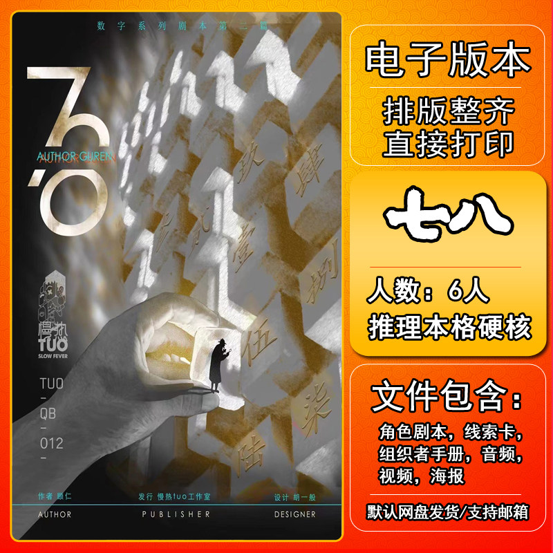 七八（78）剧本杀电子版复盘解析可打印6人日式推理硬核城限