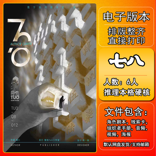 七八剧本杀电子版复盘解析打印
