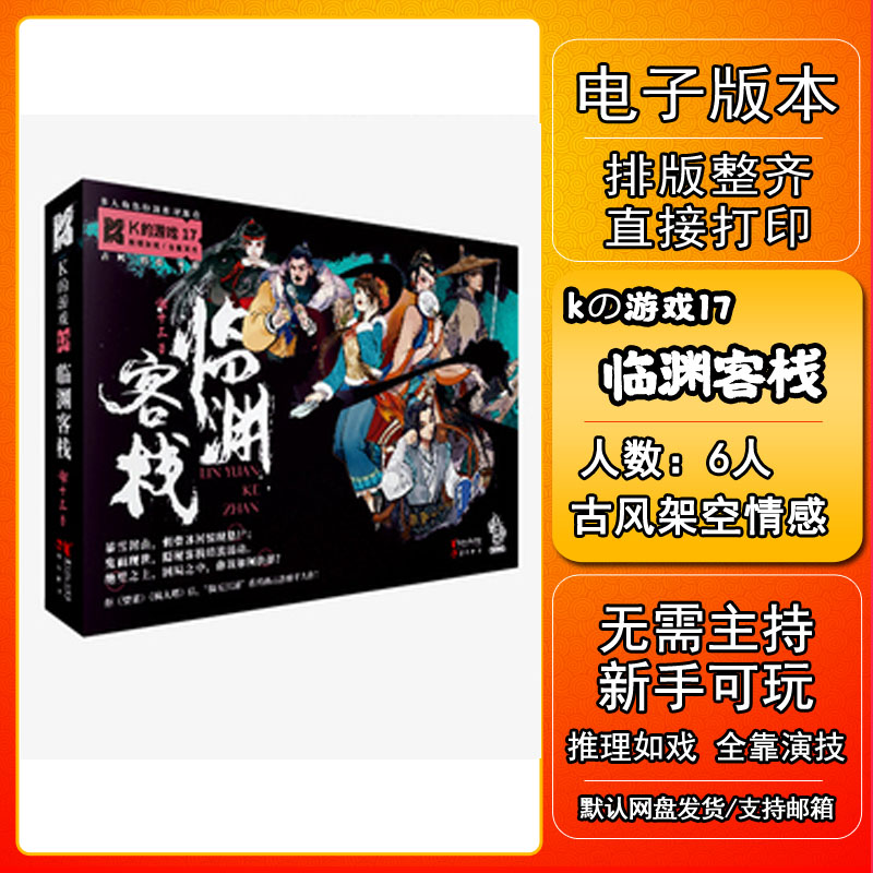 K的游戏临渊客栈剧本杀电子版新手7电子本6桌游4人5无需主持 模玩/动漫/周边/娃圈三坑/桌游 剧本杀剧本/道具 原图主图