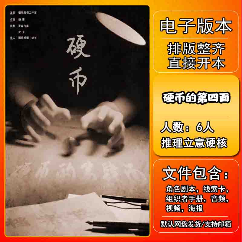 硬币的第四面剧本杀电子版复盘图片