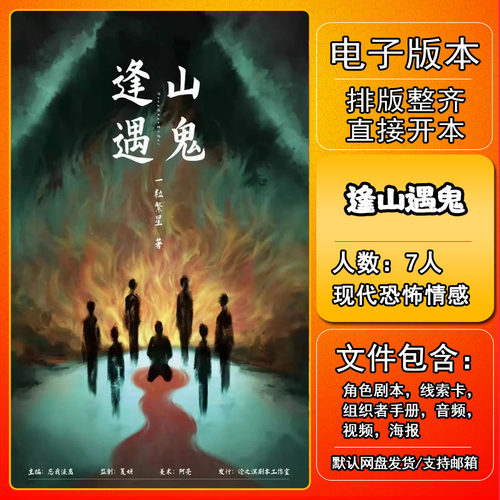 逢山遇鬼剧本杀电子版复盘解析