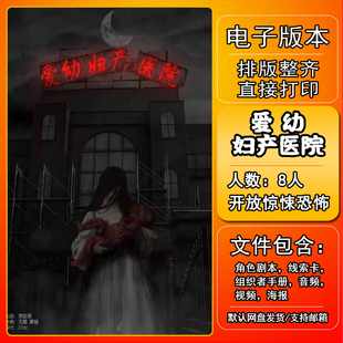 爱幼妇产医院剧本杀电子版复盘解析8人 开放惊悚恐怖4男4女
