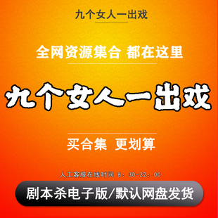 九个女人一出戏剧本杀电子版复盘解析可打印本电子本9人 现代欢乐