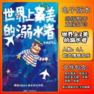 世界上z美的溺水者剧本杀电子版复盘解析6人欧式情感欢乐本格变格