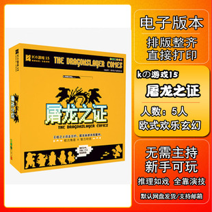 K的游戏屠龙之证剧本杀电子版新手7电子本6桌游4人5无需主持