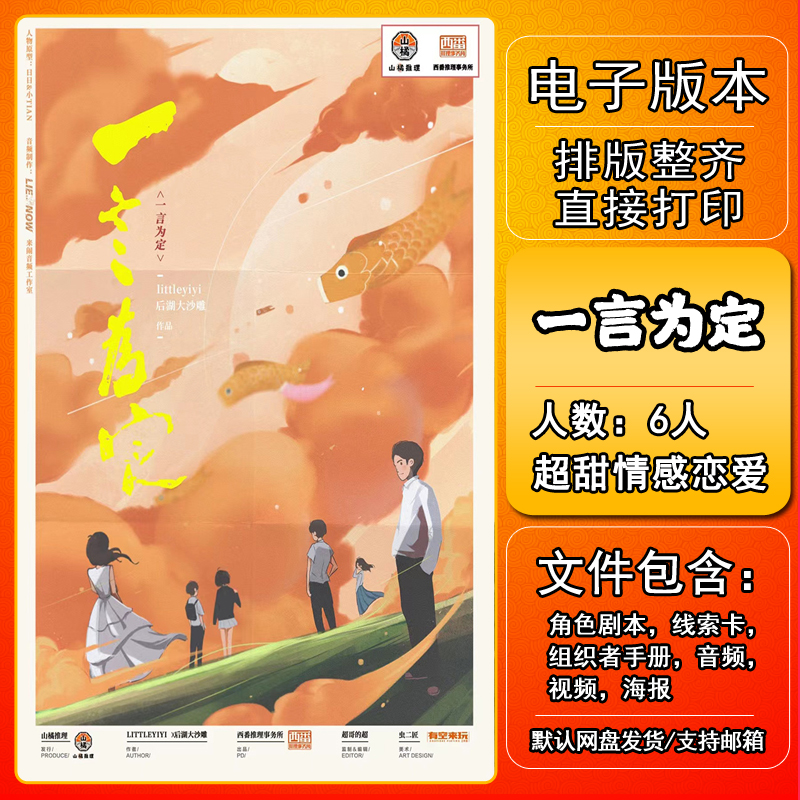 一言为定剧本杀电子版剧本杀