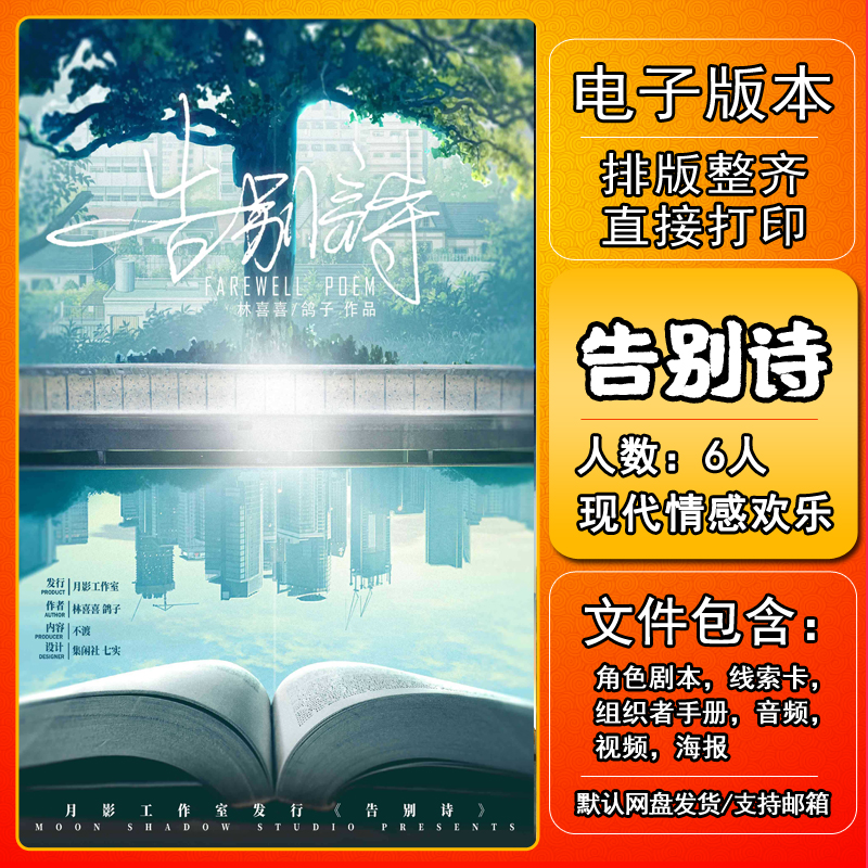 告别诗剧本杀电子版复盘解析现代情感欢乐还原本电子本6人新手-封面