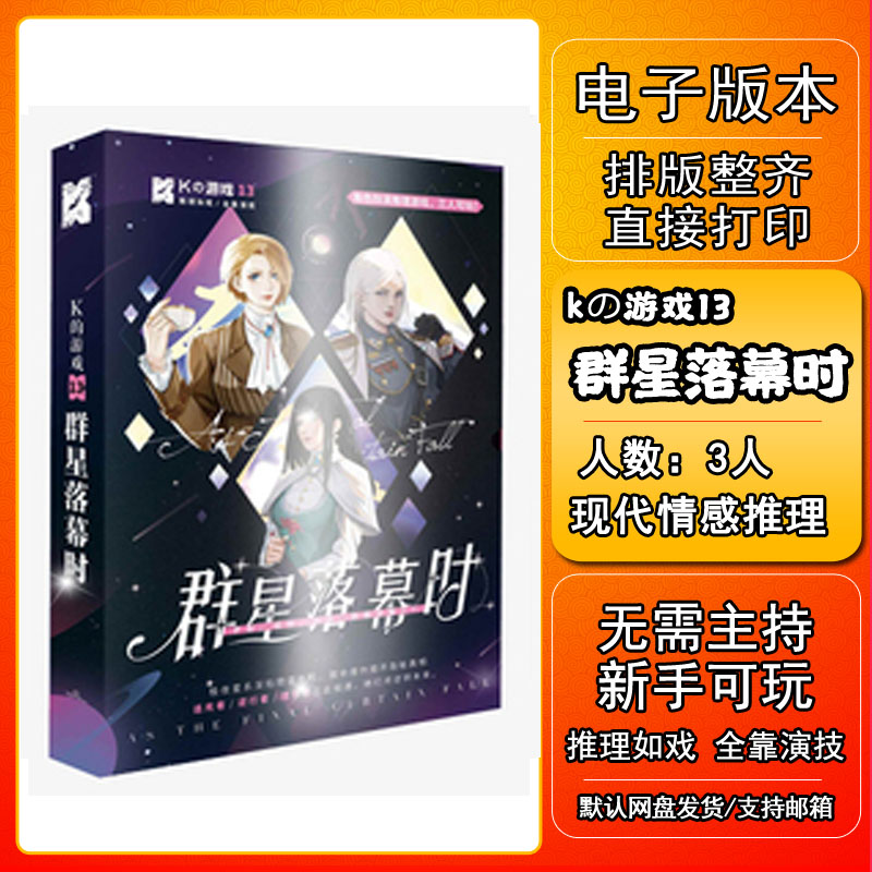 K的游戏群星落幕时剧本杀电子版适合新手电子本桌游4人5无需主持 模玩/动漫/周边/娃圈三坑/桌游 剧本杀剧本/道具 原图主图