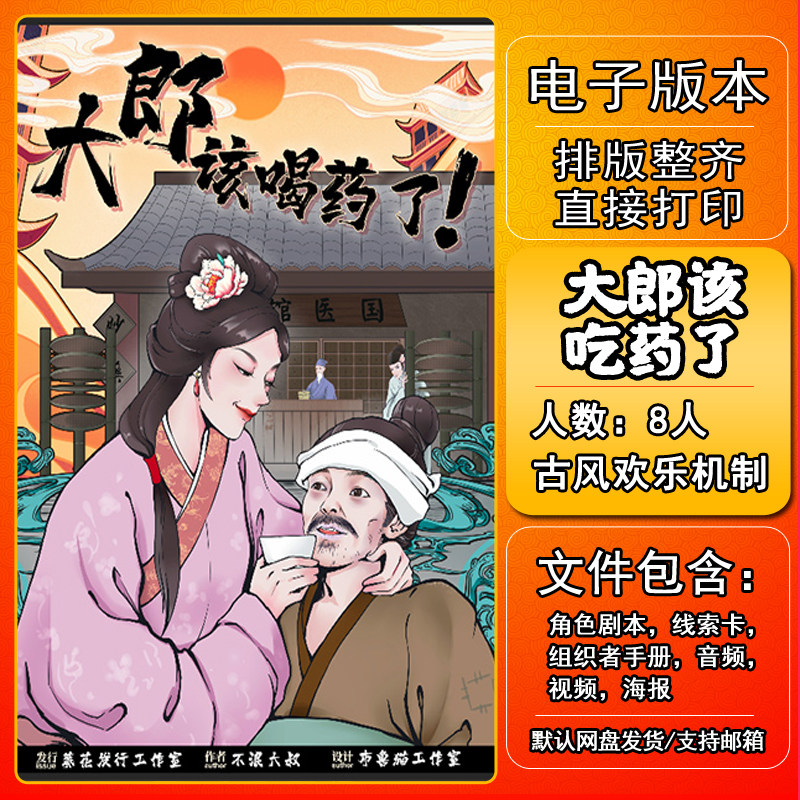 大郎该吃药了剧本杀电子版复盘解析8人  古风欢乐本格进阶机制
