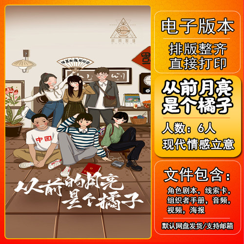小吊梨汤2从前月亮是个橘子剧本杀电子版复盘解析可打印6人城限