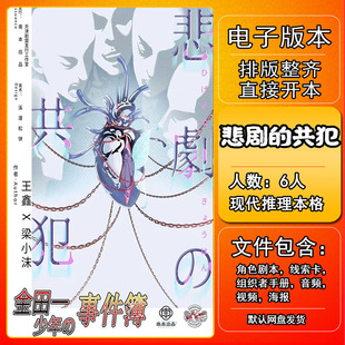 悲剧的共犯剧本杀电子版复盘解析打印本电子本6人日式推理城限本