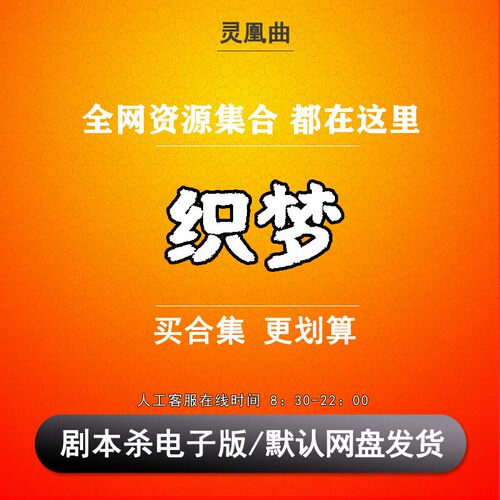 织梦剧本杀电子版复盘解析