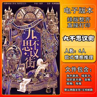九不思议街剧本杀电子版复盘解析可打印6人欧式情感推理城限本
