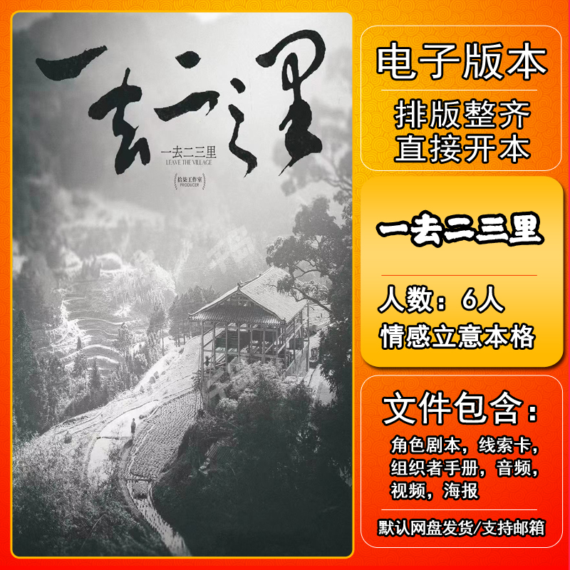 一去二三里剧本杀电子版复盘解析可打印本电子本6人 现代情感立意 模玩/动漫/周边/娃圈三坑/桌游 剧本杀剧本/道具 原图主图