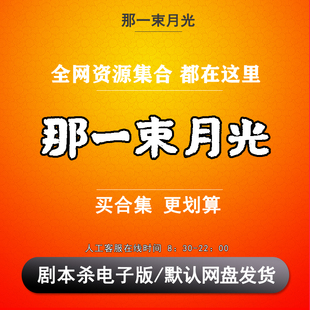 复盘解析 那一束月光剧本杀电子版 6人 现代情感欢乐半封闭新手