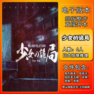 少女的诡局剧本杀电子版复盘解析可打印本电子本6人 现代惊悚推理