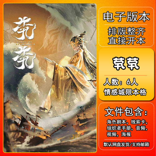 茕茕剧本杀电子版复盘可打印古风