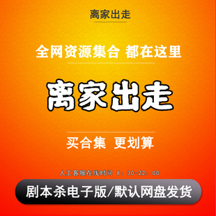 离家出走剧本杀电子版复盘解析可打印本电子本7人 现代推理立意本