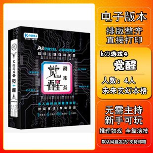 K的游戏剧觉醒本杀电子版新手7电子本6桌游4人5无需主持