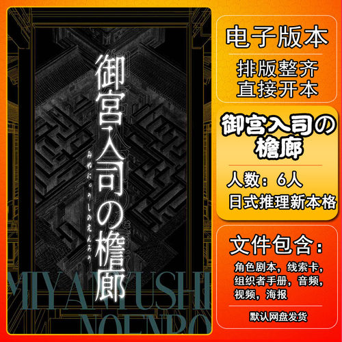 御宫入司の檐廊剧本杀电子版手册