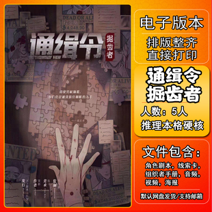 通缉令掘齿者剧本杀电子版复盘解析可打印5人架空推理本格硬核