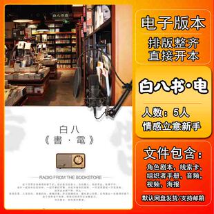 白八书电剧本杀电子版复盘解析本电子本5人 现代情感立意本格新手