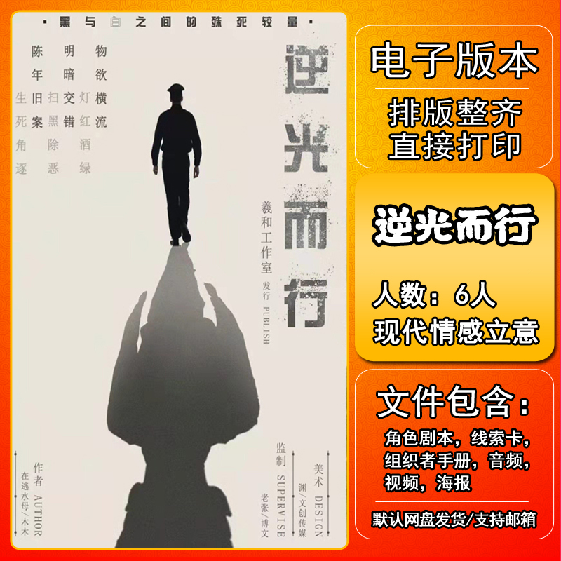 逆光而行剧本杀电子版复盘解析