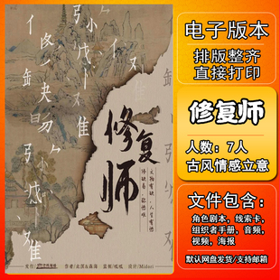 修复师剧本杀电子版 复盘解析可打印7人古风情感立意新手城市限定