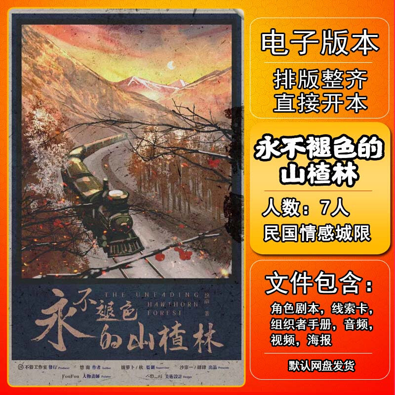永不褪色的山楂林剧本杀电子版复盘解析7人民国情感本格进阶城限使用感如何?