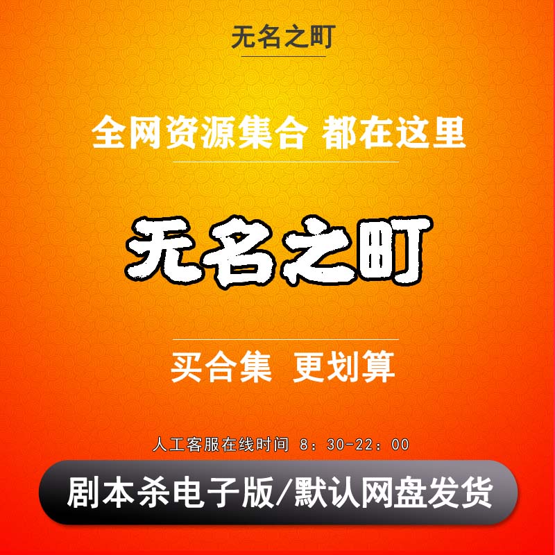 无名之町剧本杀电子版复盘解析可打印本电子本6人推理硬核城限本-封面