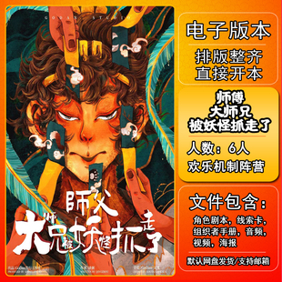 师傅大师兄被妖怪抓走了剧本杀电子版复盘解析6人 开放欢乐撕逼机