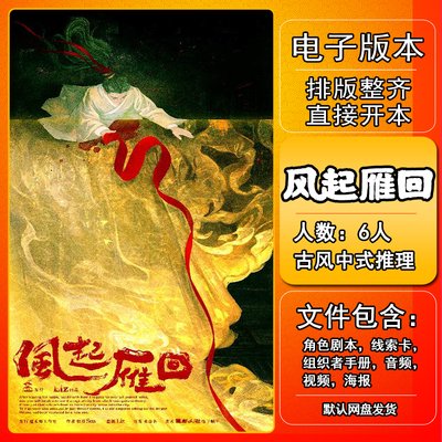 风起雁回剧本杀电子版手册