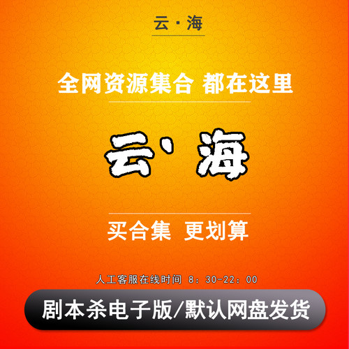 云海剧本杀电子版复盘解析