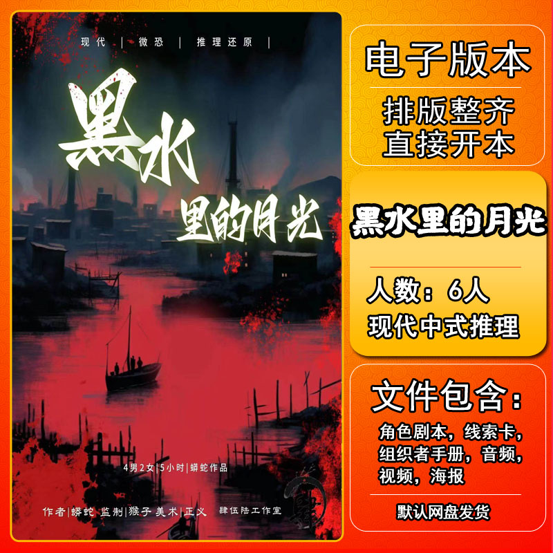 黑水里的月光剧本杀电子版复盘