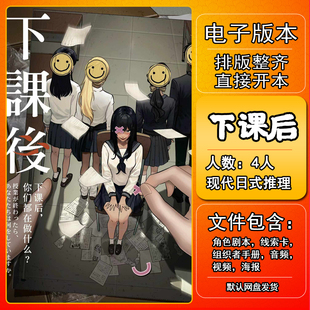 下课后剧本杀电子版手册剧本复盘解析电子本4人现代日式推理本格