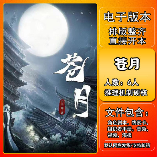 苍月剧本杀电子版复盘解析