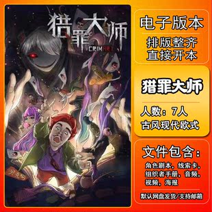 猎罪大师剧本杀电子版复盘解析可打印本电子本7人 古风现代机制