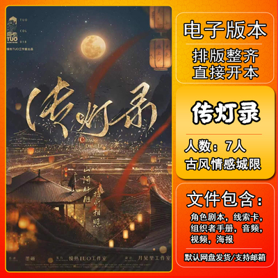 传灯录剧本杀电子版复盘解析可打印本7人 古风情感还原进阶城限本