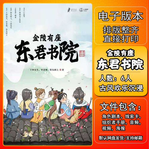 金陵有座东君书院剧本杀电子版