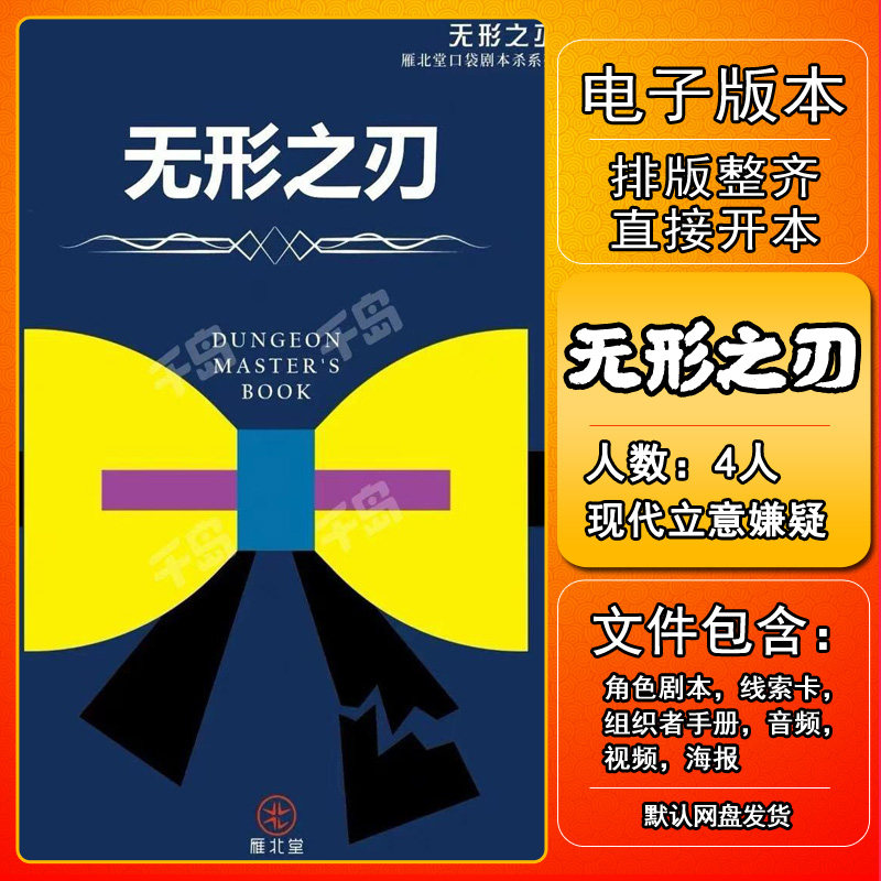 无形之刃剧本杀电子版复盘解析