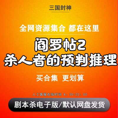 阎罗帖2杀人者的预判推理剧本杀