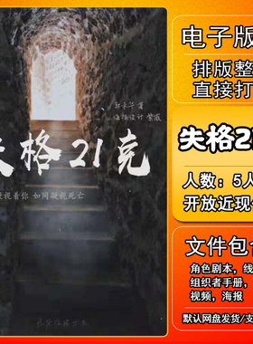 失格21克剧本杀电子版复盘解析可打印本电子本5人 开放近现代3男2