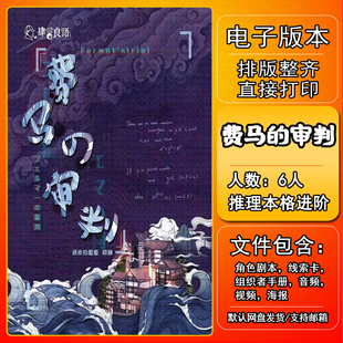费马的审判剧本杀电子版复盘解析可打印6人推理本格进阶开放日本