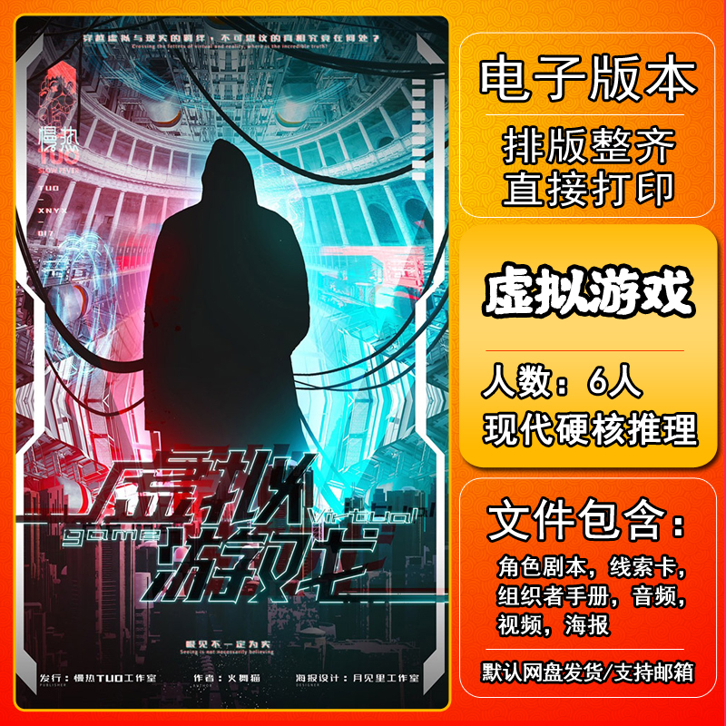 虚拟游戏剧本杀电子版复盘解析