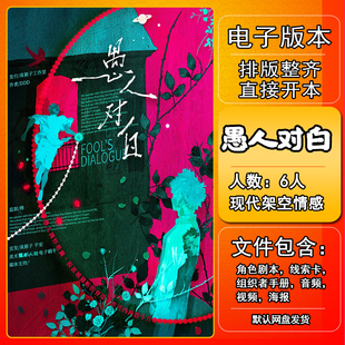 愚人对白剧本杀电子版手册复盘解析资料6人现代架空情感