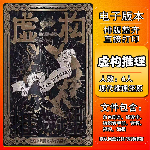 虚构推理剧本杀电子版复盘解析
